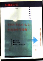 Turbo Pascal 6.0库函数参考指南