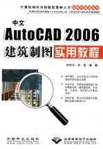 中文AutoCAD 2006建筑制图实用教程