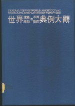 世界建筑造型与平面设计典例大观  1