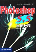 Photoshop 5.5实用教程