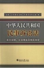 中华人民共和国民事诉讼法  条文说明、立法理由及相关规定