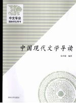 中国现代文学导读