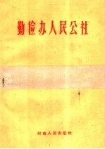 勤俭办人民公社