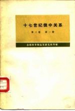 十七世纪俄中关系  第2卷  第1册，  1686-1691年