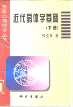 近代晶体学基础  下