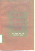 毛泽东《实践论》《矛盾论》新探