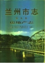 兰州市志  第9卷  房地产志