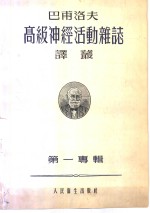 巴甫洛夫高级神经活动杂志译丛  1955年  第1专辑