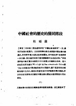 乙种：思想月刊  第4册  中国社会的历史的发展阶段