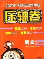 2007中考热点归类解析  语文