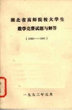 湖北省高师院校大学生数学竞赛试题与解答  1989-1991