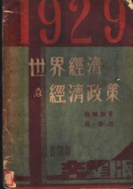 1929年世界经济及经济政策