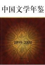 中国文学年鉴  1999-2000