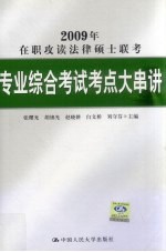 2009年在职攻读法律硕士联考专业综合考试考点大串讲