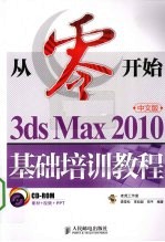 从零开始  3ds Max 2010中文版基础培训教程