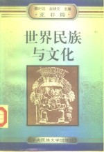 世界民族与文化  亚洲、非洲篇