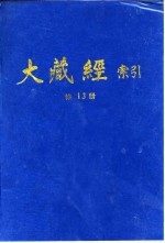 大藏经索引  第26册  诸宗部  2