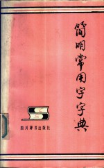 简明常用字字典