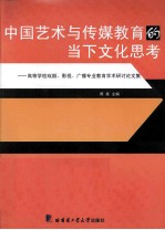 中国艺术与传媒教育的当下文化思考  高等学校戏剧、影视、广播专业教育学术研讨论文集