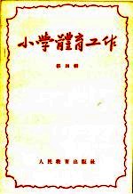 小学体育工作  第4辑