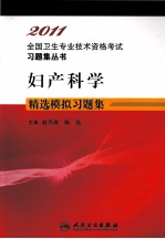 2011全国卫生专业技术资格考试习题集丛书  妇产科学精选模拟习题集