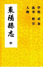 枣阳县志  卷十七至卷二十五（中）  1715年-1911年