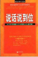 说话说到位  古今中外顶级人才必修的人生素质课