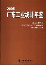 广东工业统计年鉴  2005