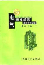 电气标准规范条文说明汇编  1999年版