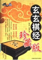 玄玄棋经  珍藏版