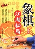 象棋江湖秘局  珍藏版