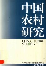 中国农村研究  2007年卷