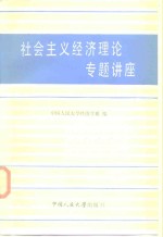 社会主义经济理论专题讲座