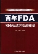 百年FDA美国药品监管法律框架