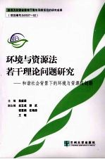 环境与资源法若干理论问题研究：和谐社会背景下的环境与资源法创新