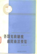 各国宪政制度和民商法要览  欧洲分册  下