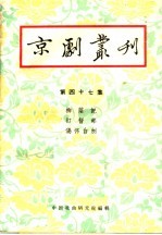 京剧丛刊  第47集