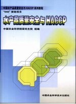 水产品质量安全与HACCP