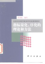 指标量化、序化的理论和方法