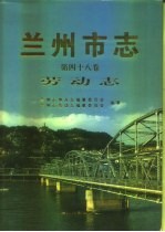 兰州市志  第48卷  劳动志