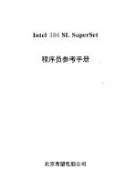 Intel 386 SL SuperSet程序员参考手册