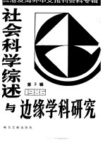 社会科学综述与边缘学科研究  第3辑  台湾及海外中文报刊资料专辑  1986