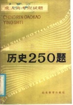 成人高考应试题  历史250题