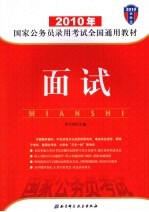 2010年国家公务员录用考试全国通用教材  面试