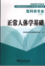 正常人体学基础  医科类专业  上