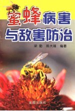 蜜蜂病害与敌害防治