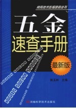 五金速查手册  最新版