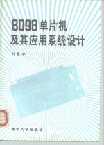 8098单片机及其应用系统设计