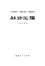 《人民日报》、《红旗》杂志、《解放军报》社论汇编  1974