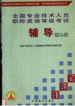 全国专业技术人员职称英语等级考试辅导  综合与人文类